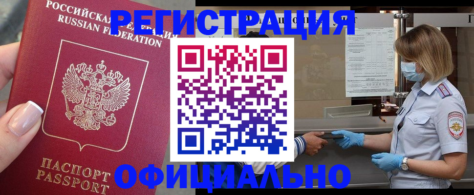 временная регистрация законно в Белгороде